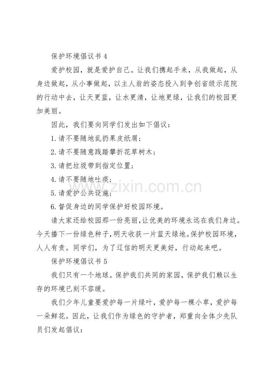 保护环境倡议书范文5篇 (2).docx_第3页