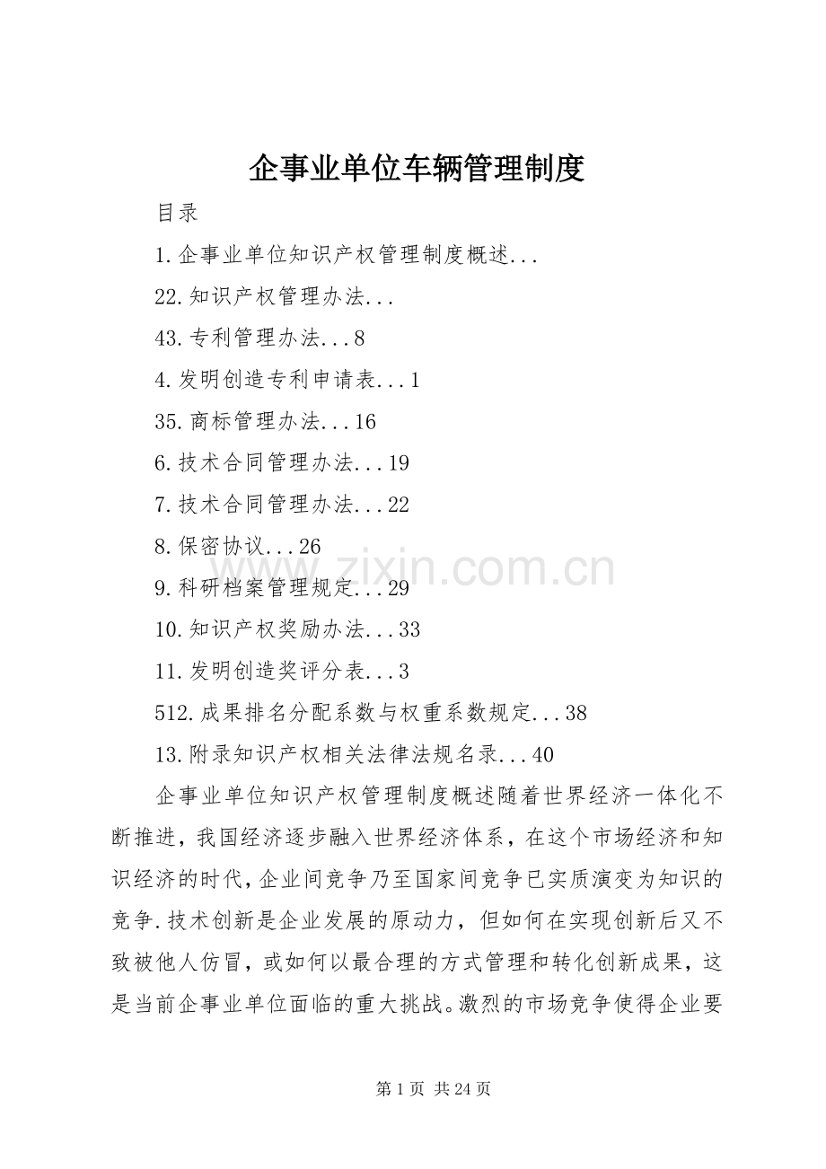 企事业单位车辆规章制度管理.docx_第1页