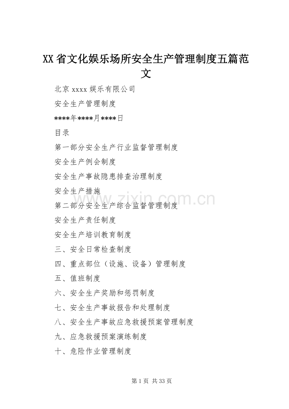 省文化娱乐场所安全生产管理规章制度五篇范文.docx_第1页