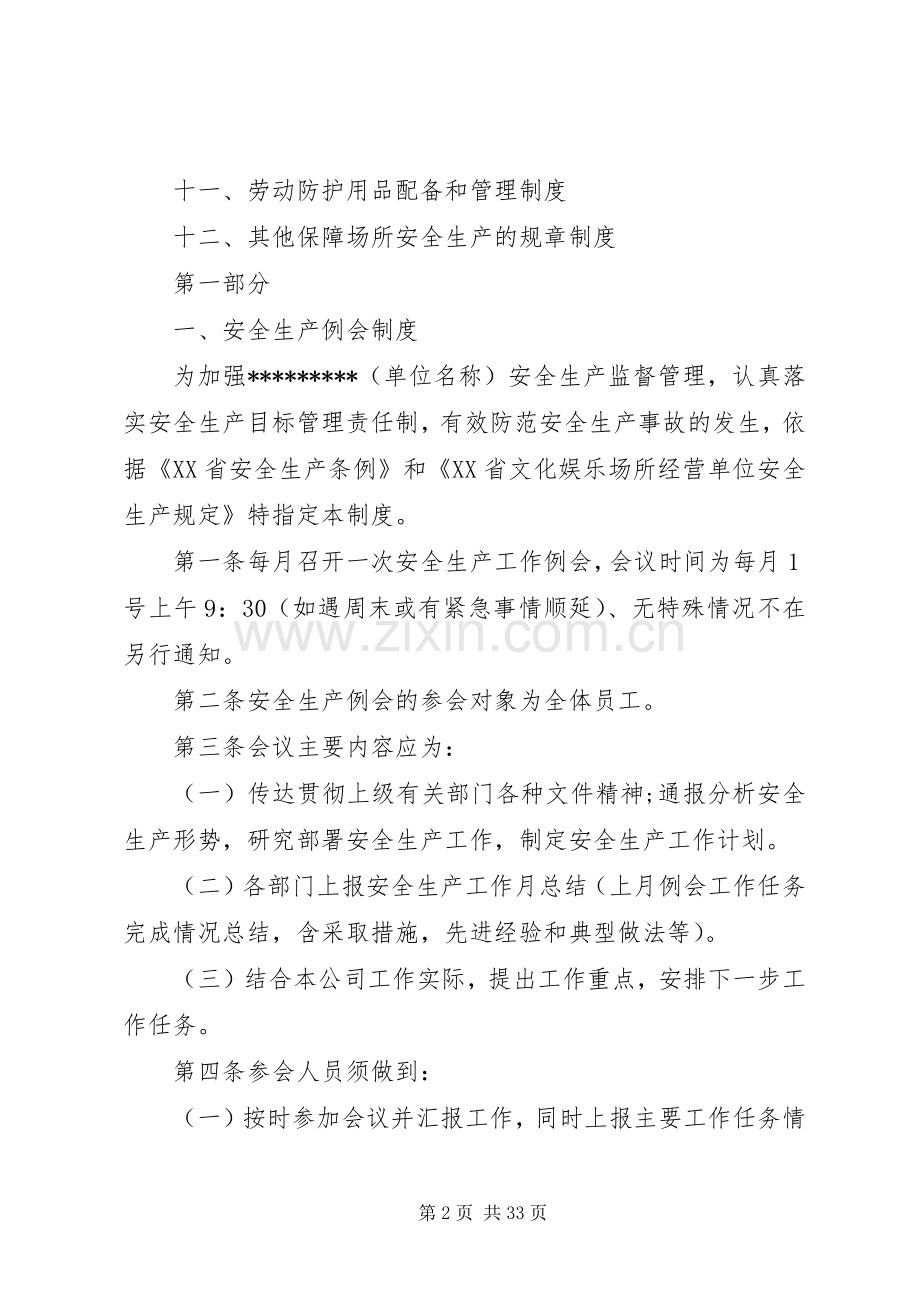 省文化娱乐场所安全生产管理规章制度五篇范文.docx_第2页