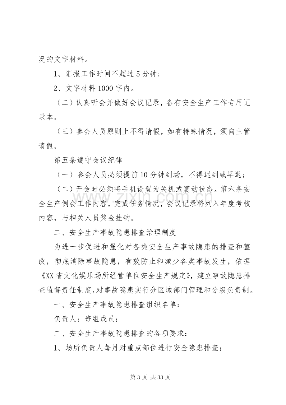 省文化娱乐场所安全生产管理规章制度五篇范文.docx_第3页