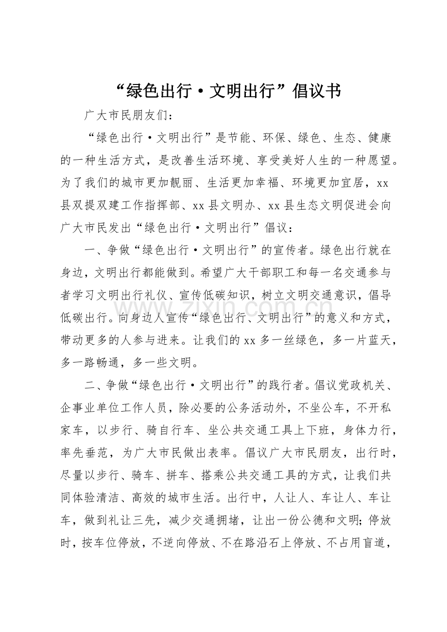 “绿色出行·文明出行”倡议书范文.docx_第1页