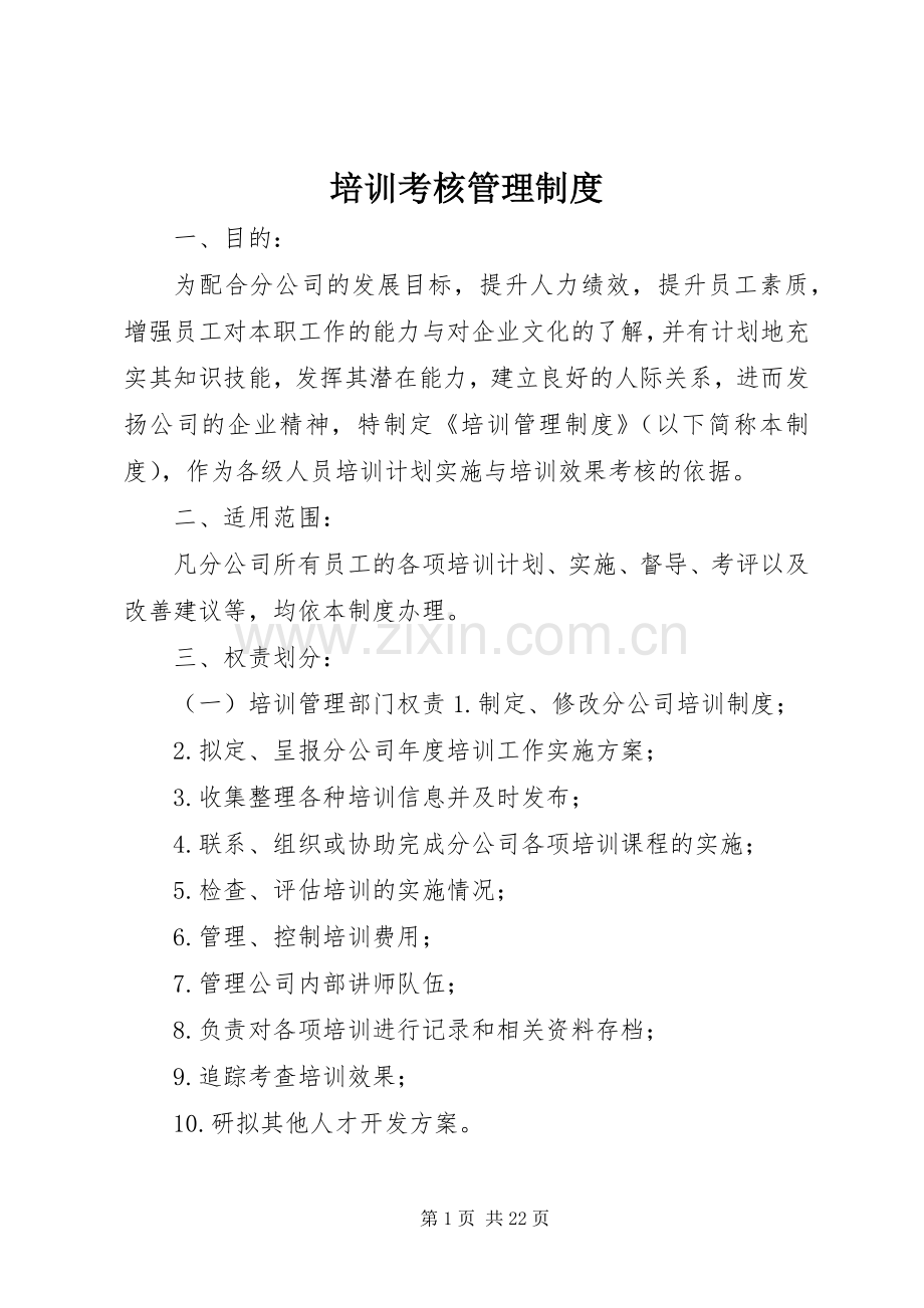 培训考核管理规章制度.docx_第1页