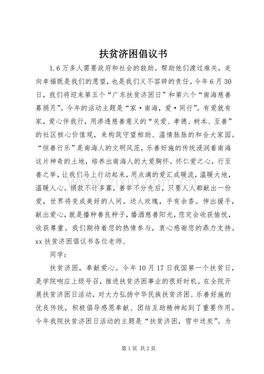 扶贫济困倡议书范文 (2).docx_第1页