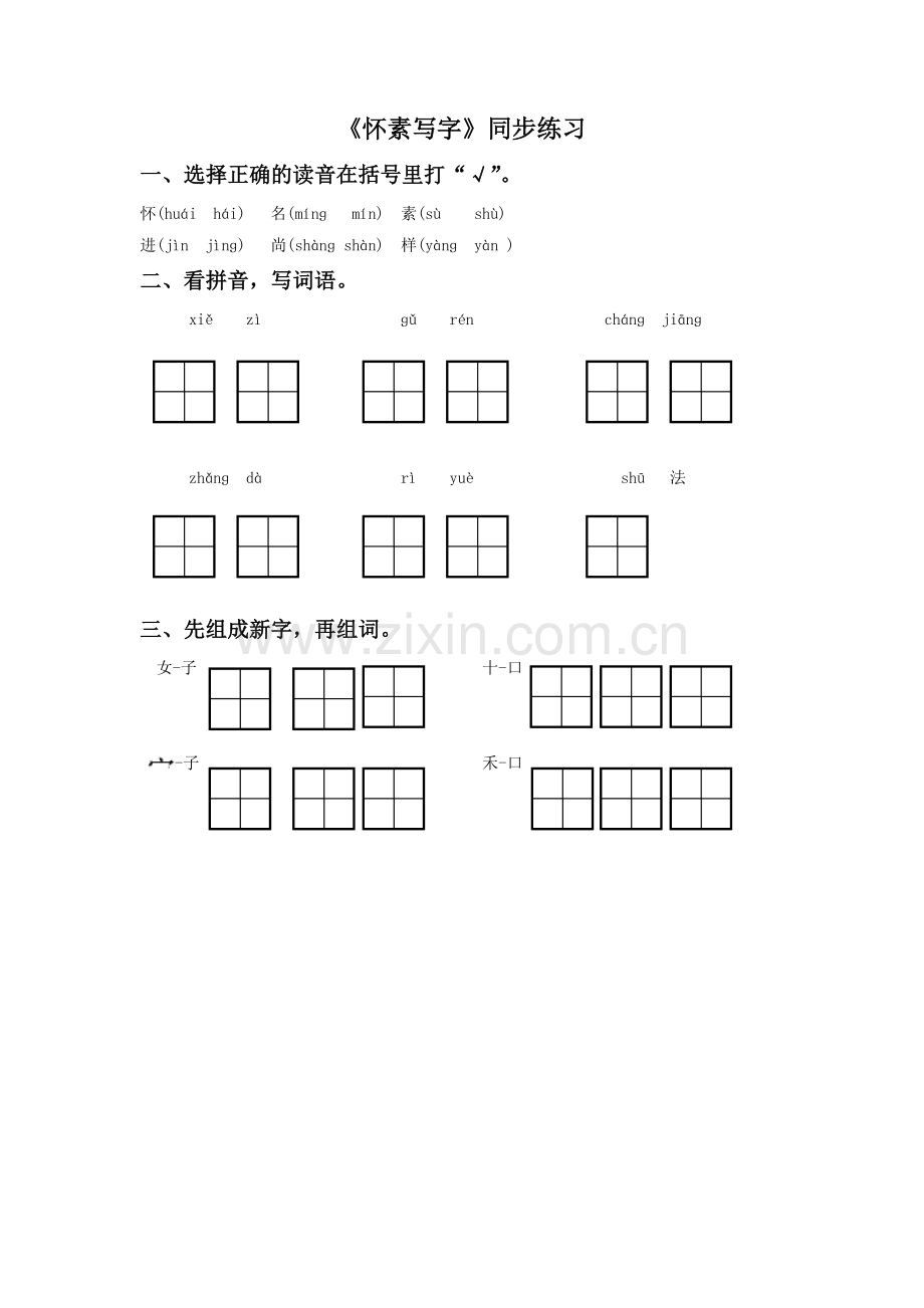 (2016年秋季版)《怀素写字》同步练习1.doc_第1页