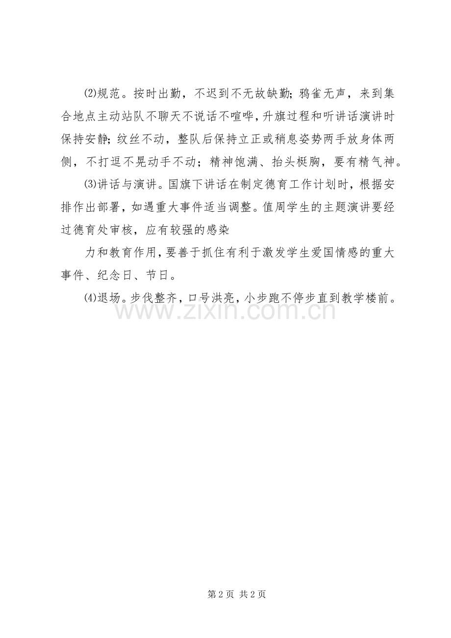 学校升降国旗规章制度及升旗仪式的程序 .docx_第2页