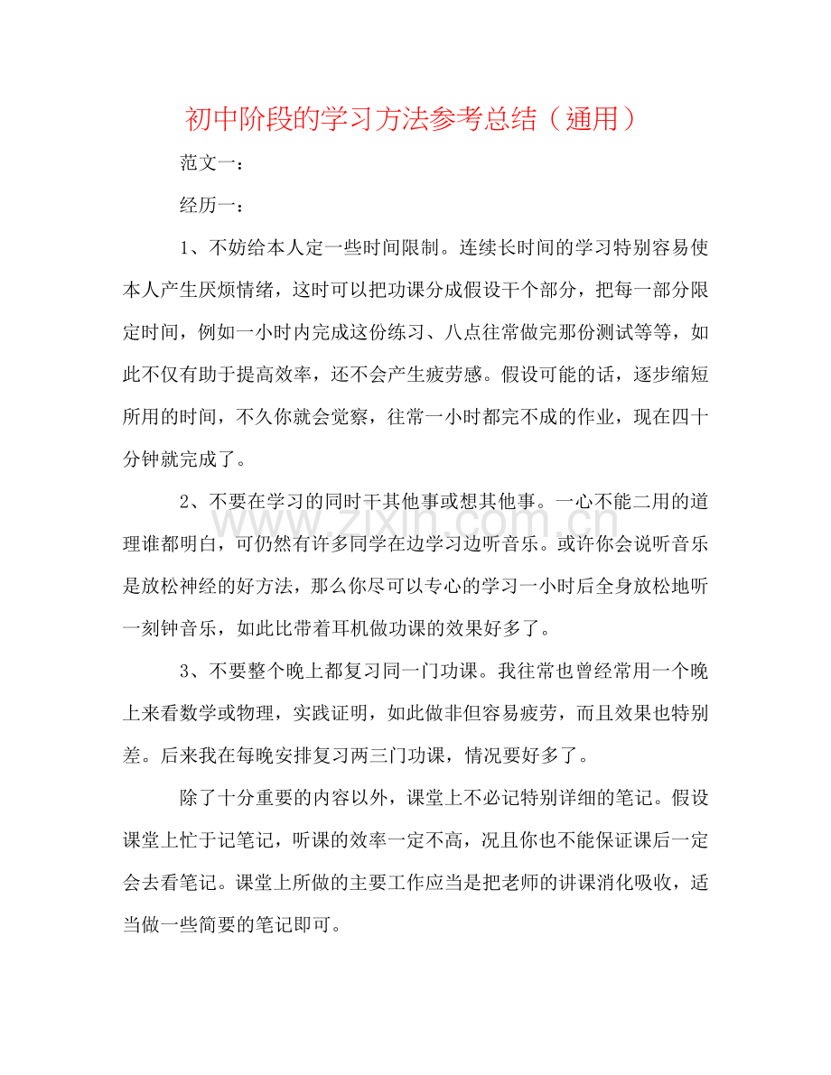 初中阶段的学习方法参考总结（通用）.doc_第1页