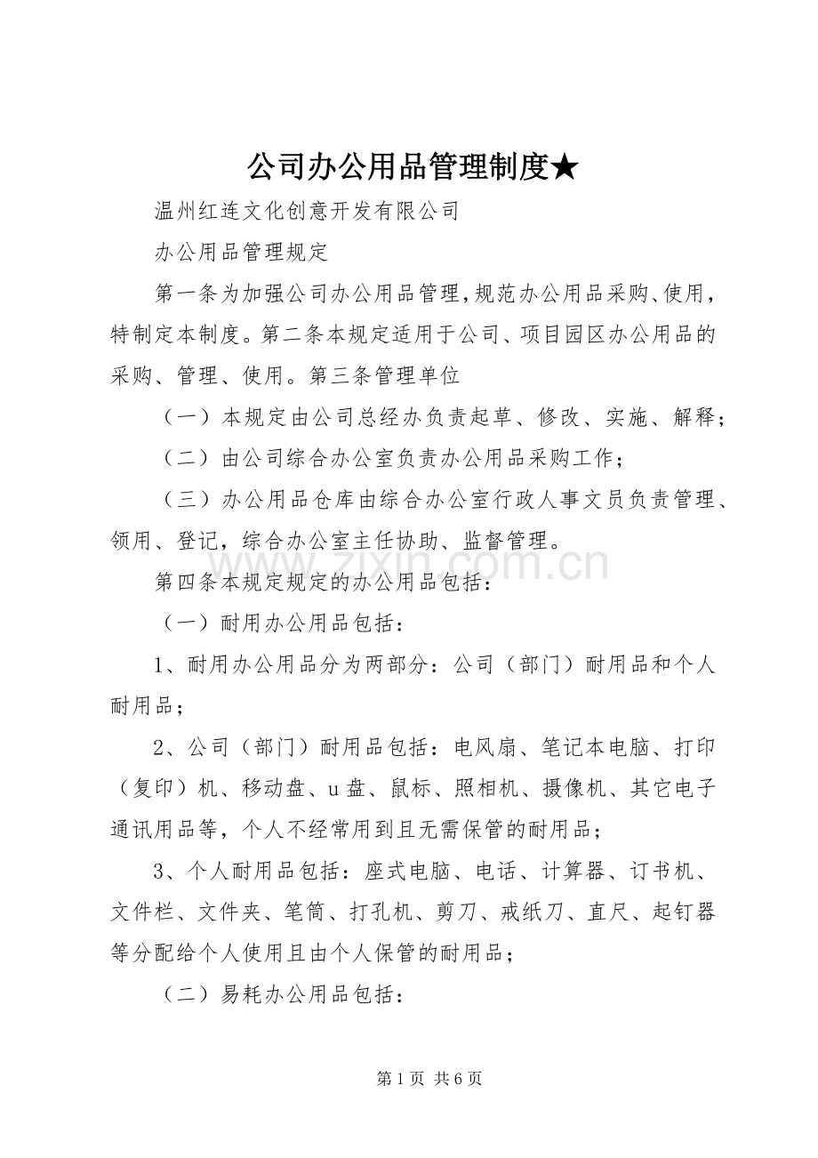 公司办公用品管理规章制度★.docx_第1页