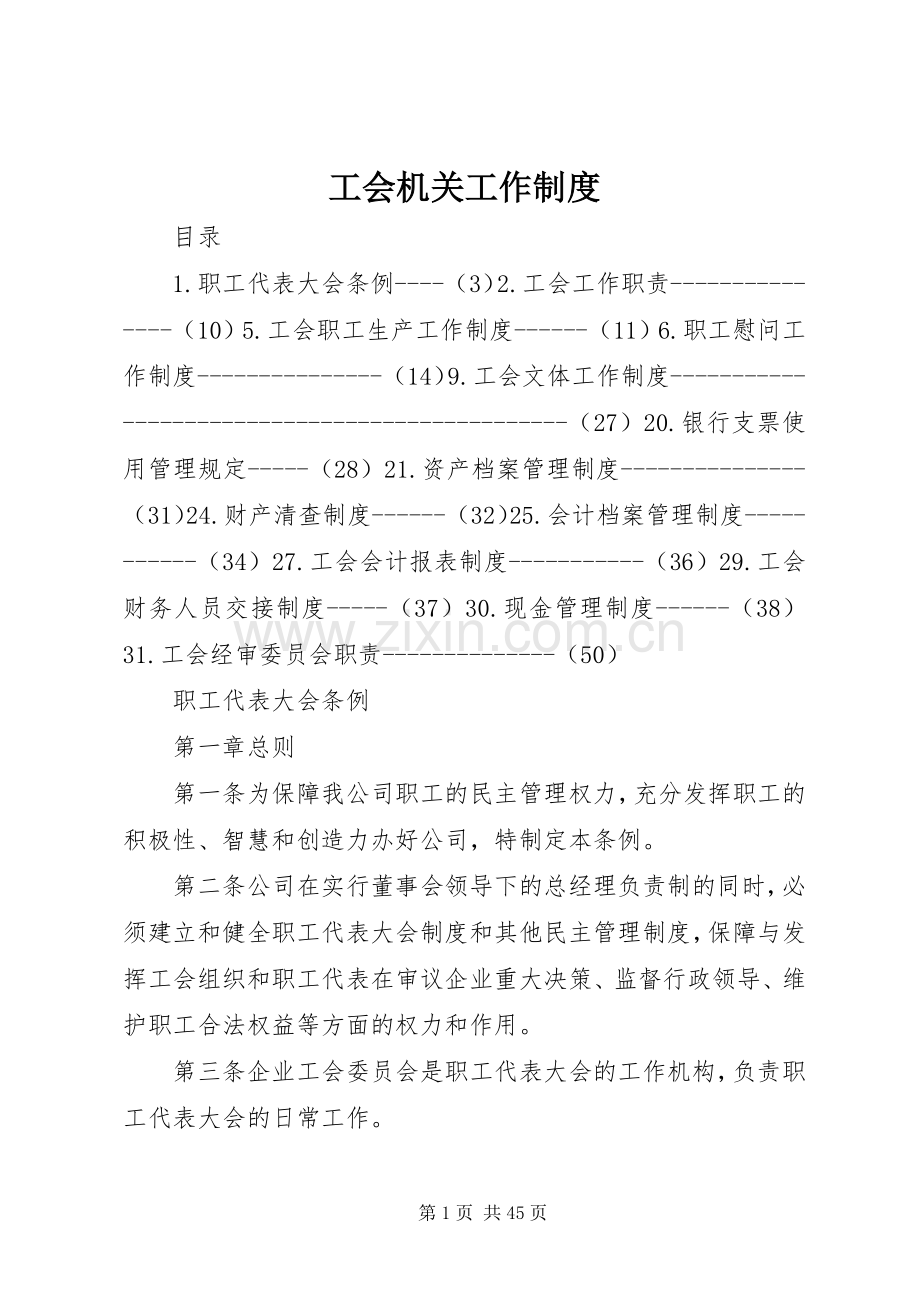 工会机关工作规章制度 .docx_第1页