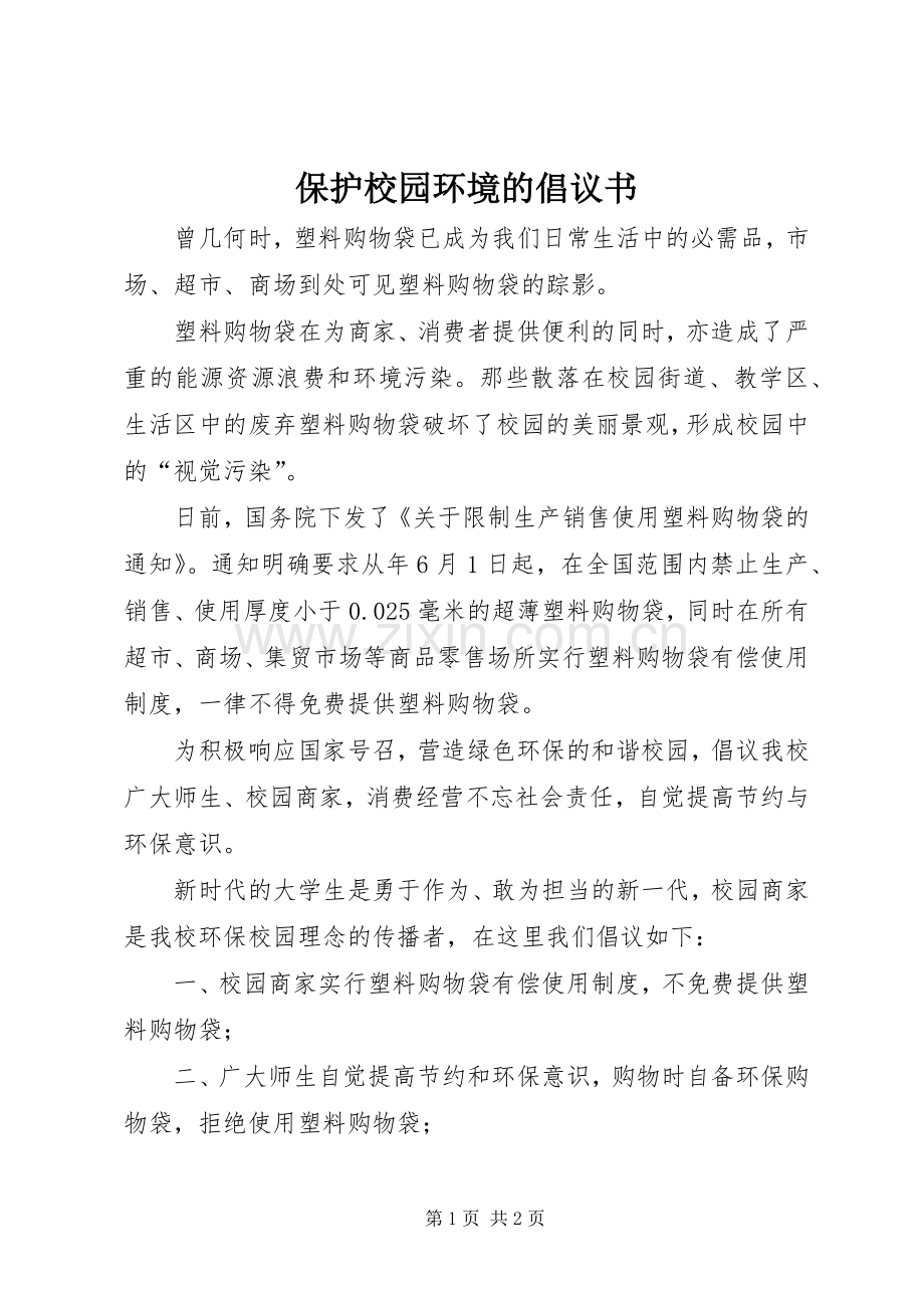 保护校园环境的倡议书范文 (2).docx_第1页