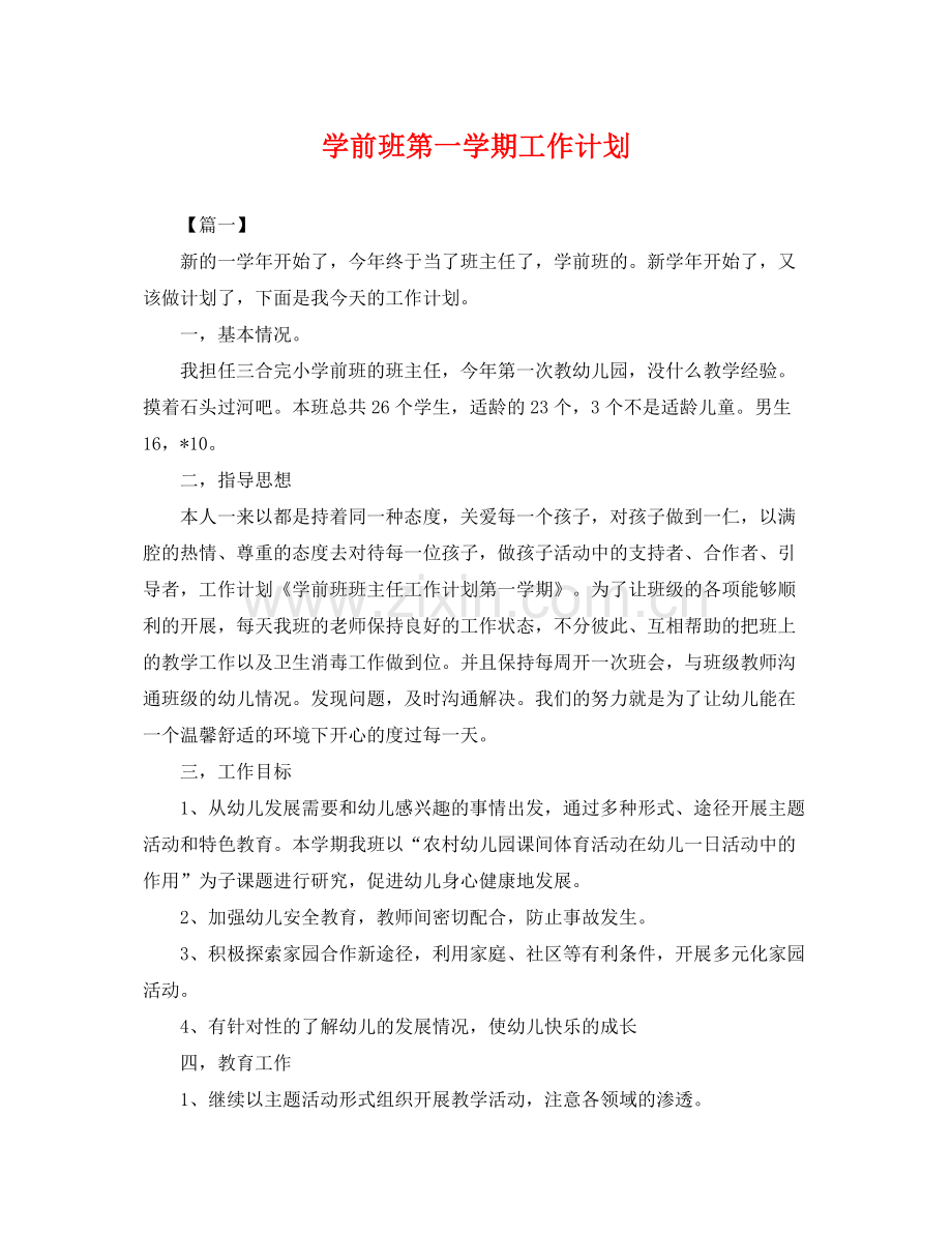 学前班第一学期工作计划 .docx_第1页