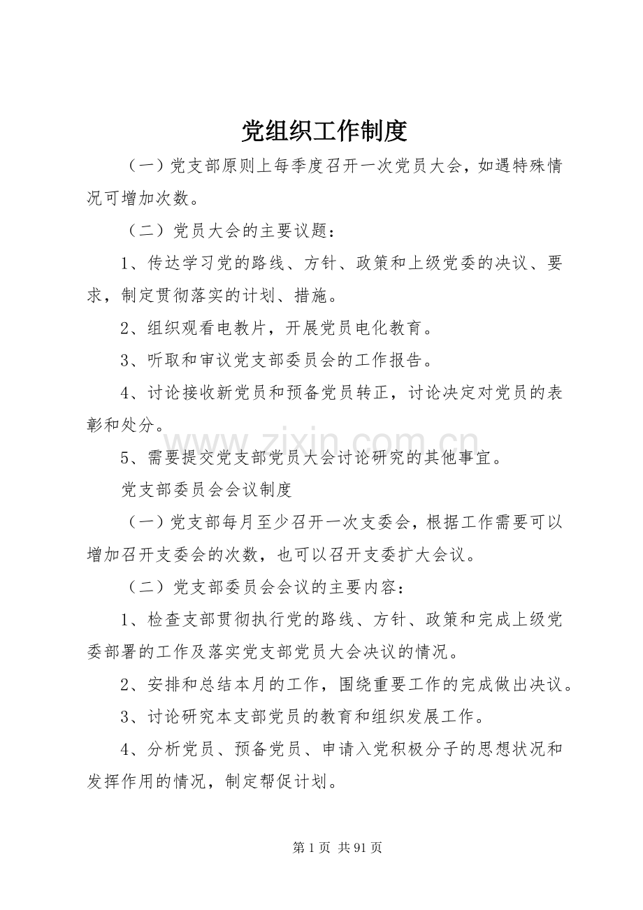 党组织工作规章制度.docx_第1页