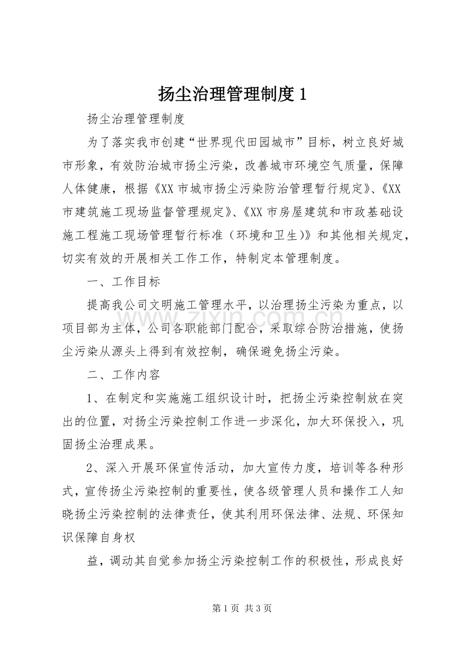 扬尘治理管理规章制度1.docx_第1页