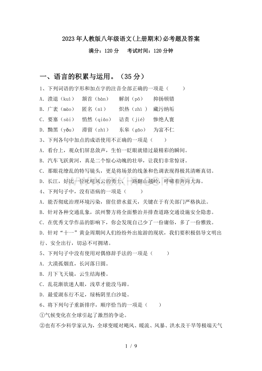 2023年人教版八年级语文(上册期末)必考题及答案.doc_第1页