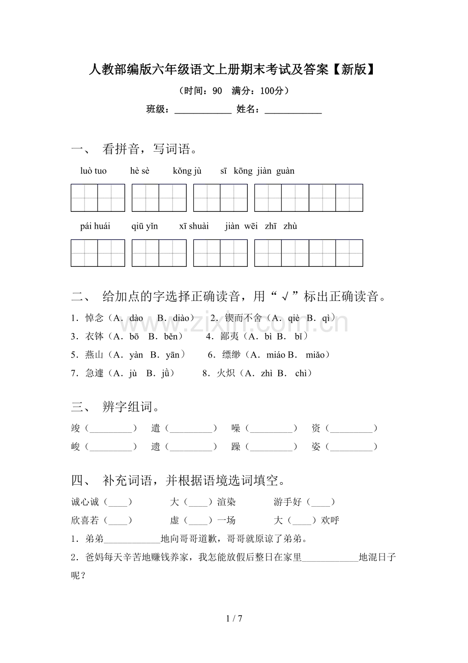 人教部编版六年级语文上册期末考试及答案【新版】.doc_第1页