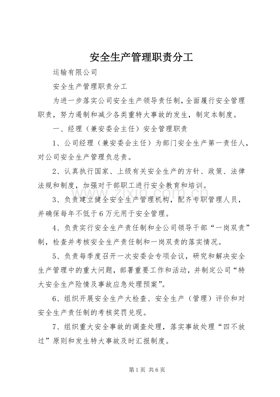 安全生产管理职责要求分工.docx_第1页