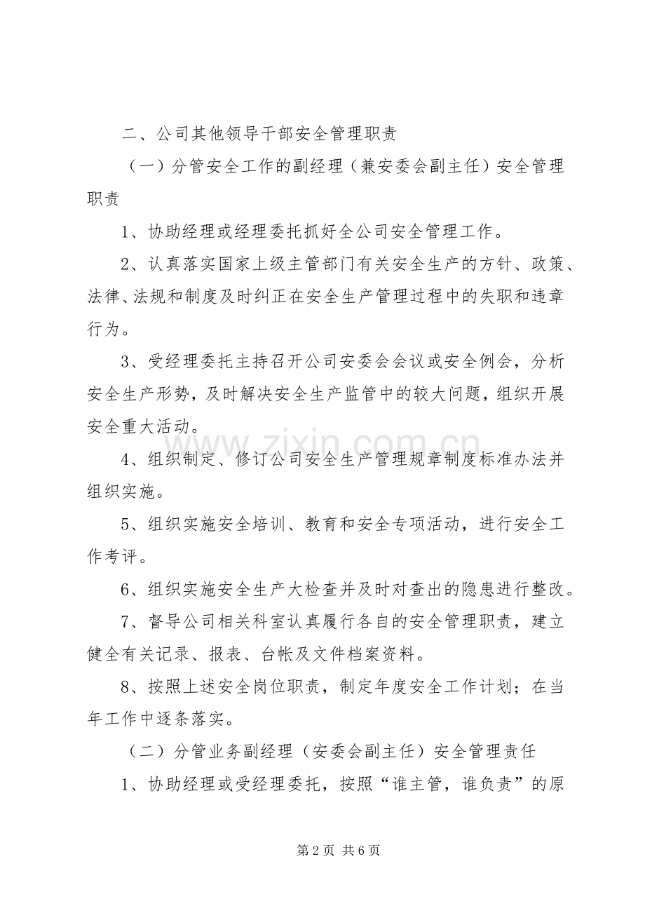 安全生产管理职责要求分工.docx_第2页