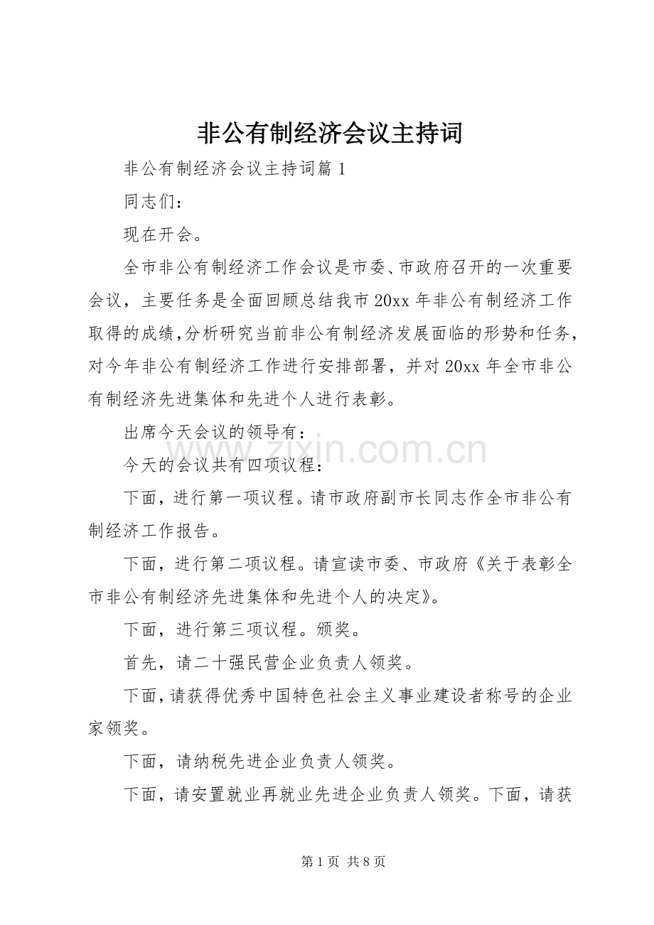 非公有制经济会议主持稿.docx_第1页