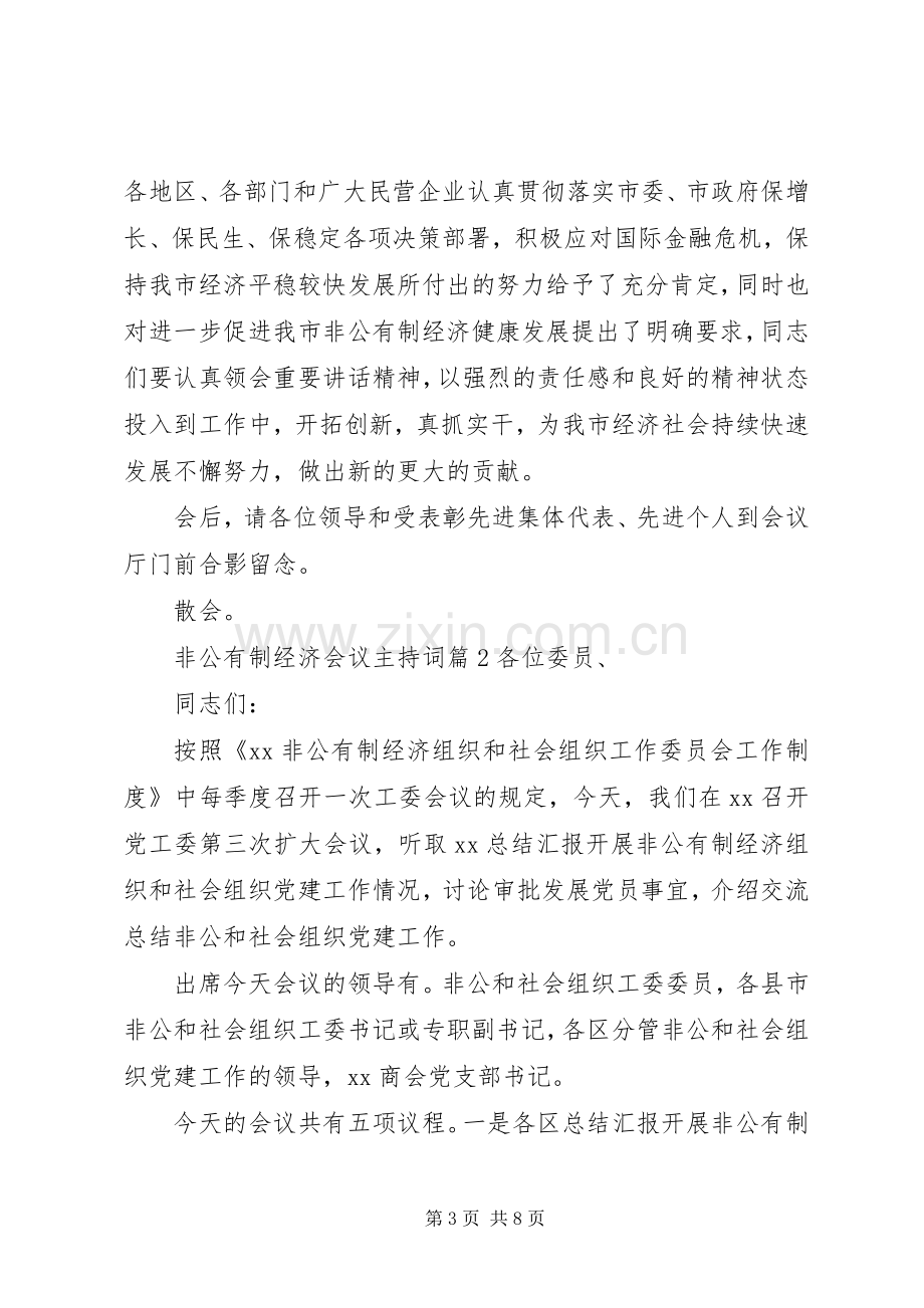 非公有制经济会议主持稿.docx_第3页