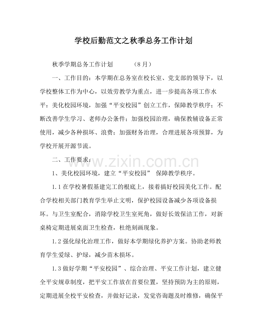 学校后勤范文秋季总务工作计划.docx_第1页