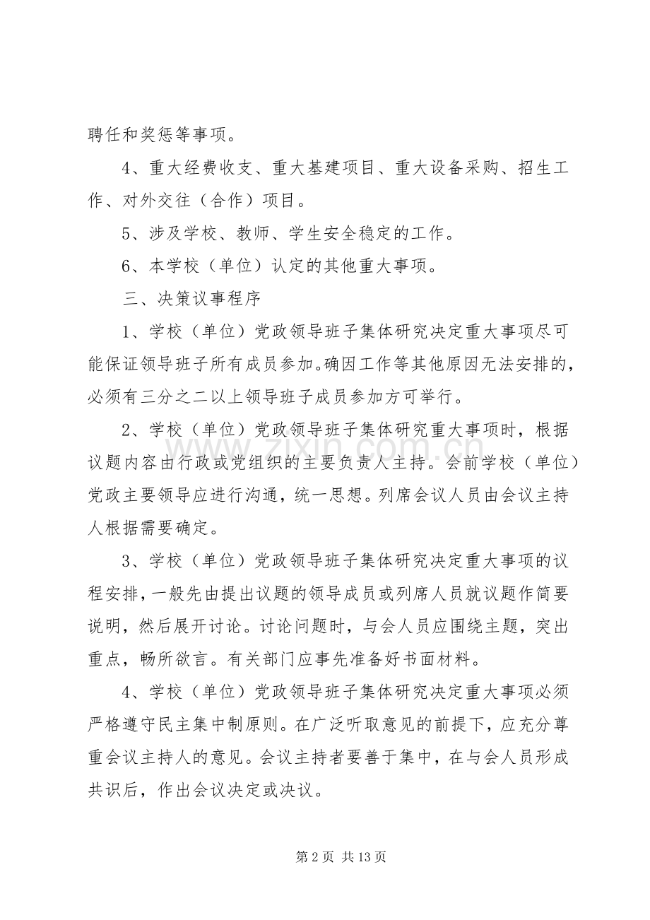 学校议事决策规章制度.docx_第2页