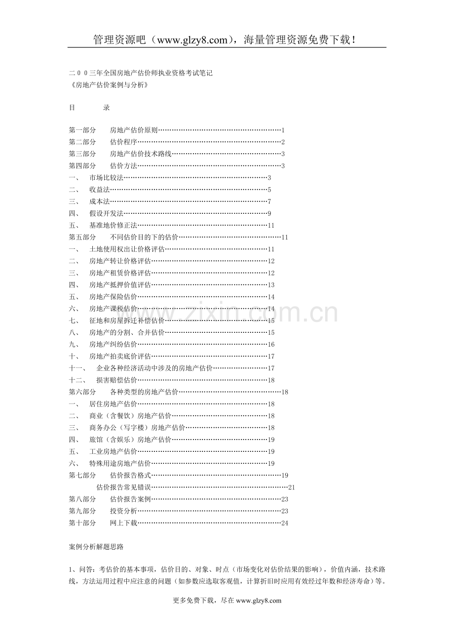 房地产估价案例与分析.doc_第1页