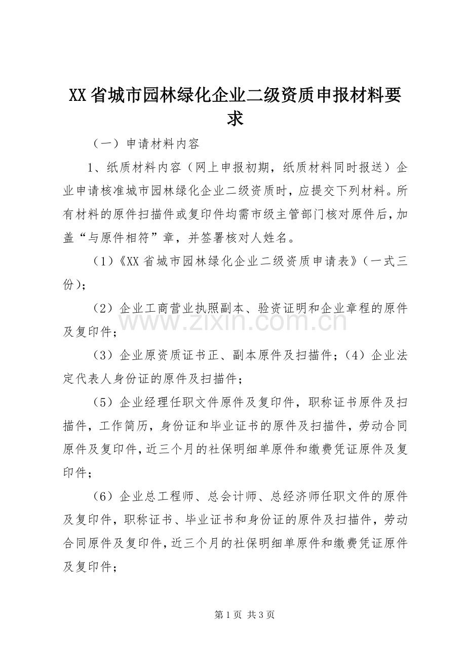 省城市园林绿化企业二级资质申报材料要求.docx_第1页