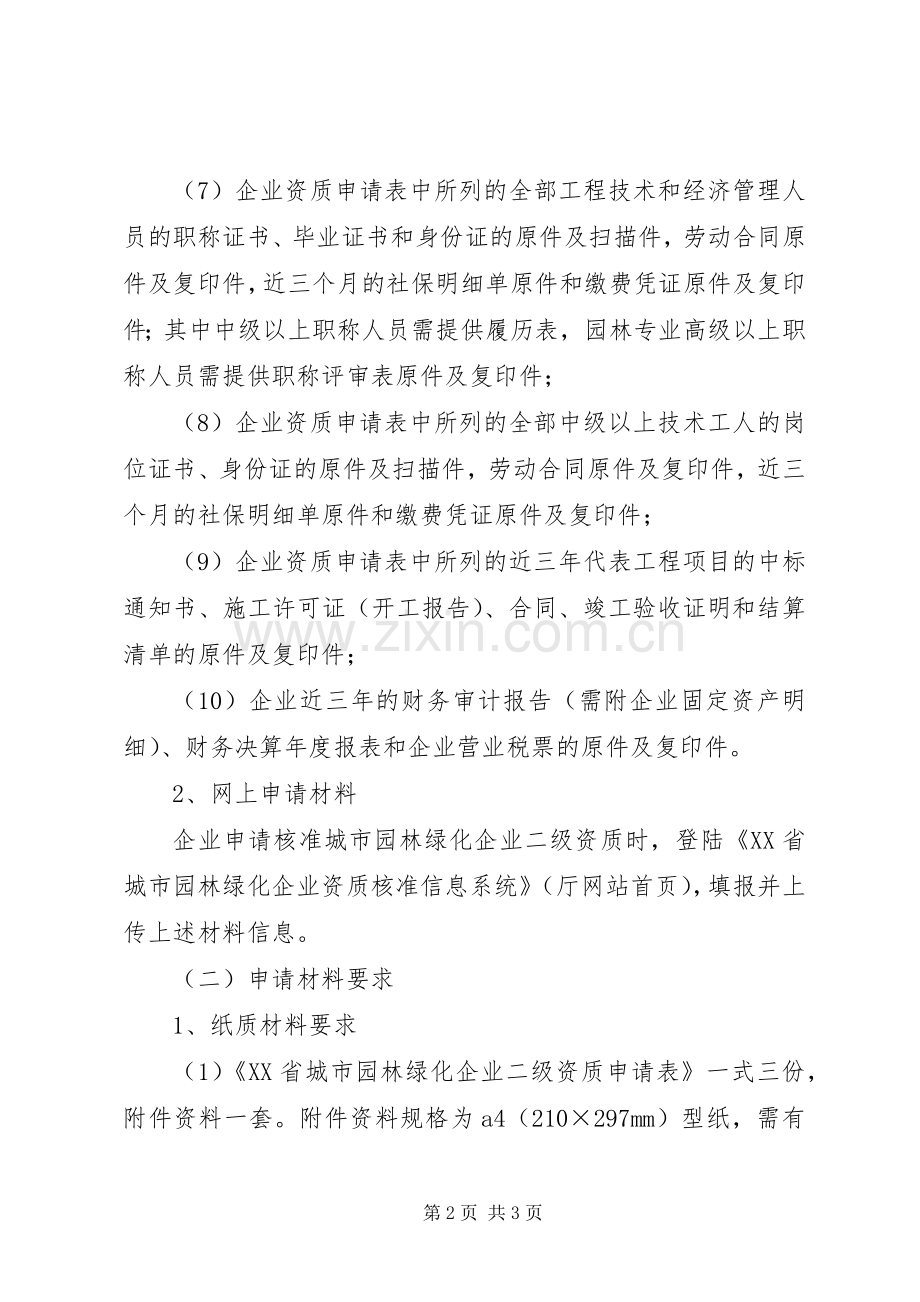 省城市园林绿化企业二级资质申报材料要求.docx_第2页