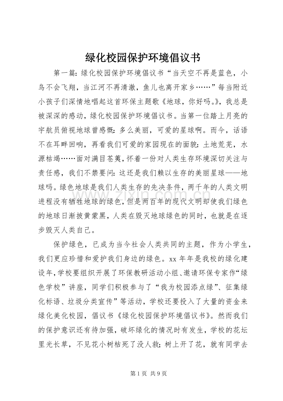 绿化校园保护环境倡议书范文.docx_第1页