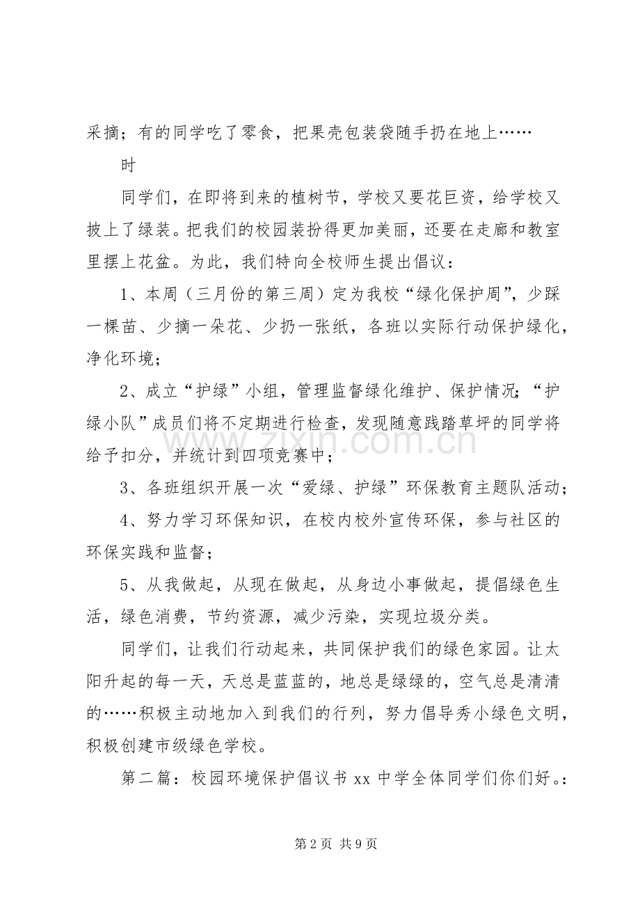 绿化校园保护环境倡议书范文.docx_第2页