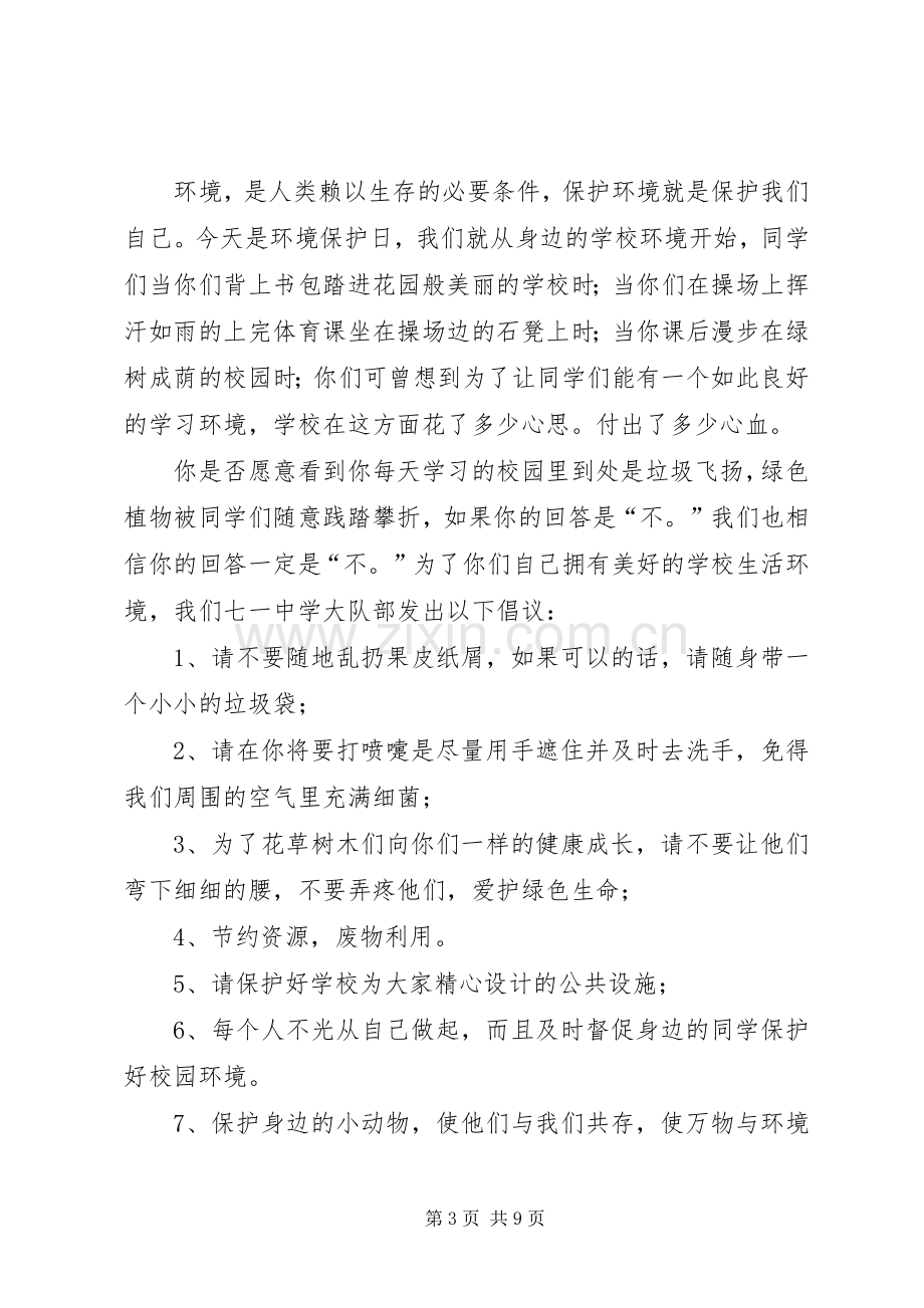 绿化校园保护环境倡议书范文.docx_第3页