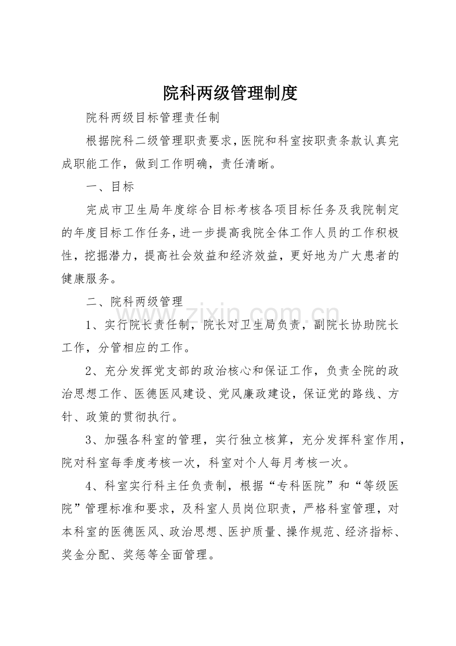 院科两级管理规章制度细则.docx_第1页