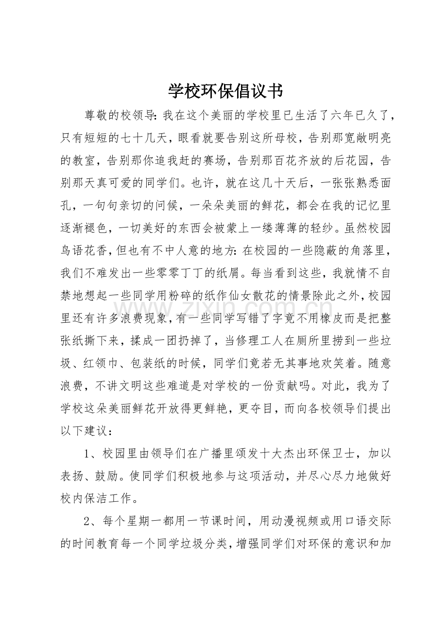 学校环保倡议书范文_1.docx_第1页