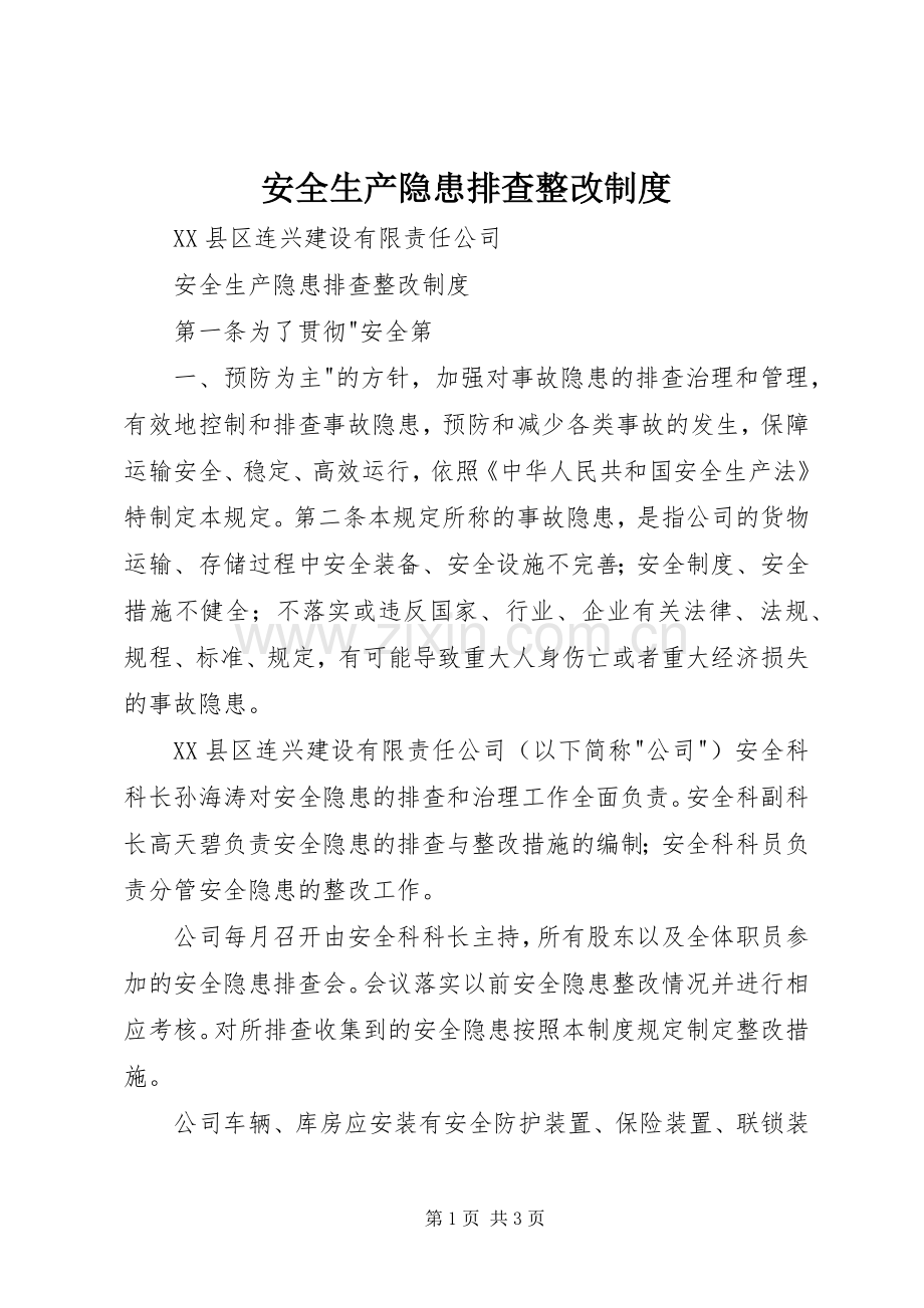 安全生产隐患排查整改规章制度 .docx_第1页