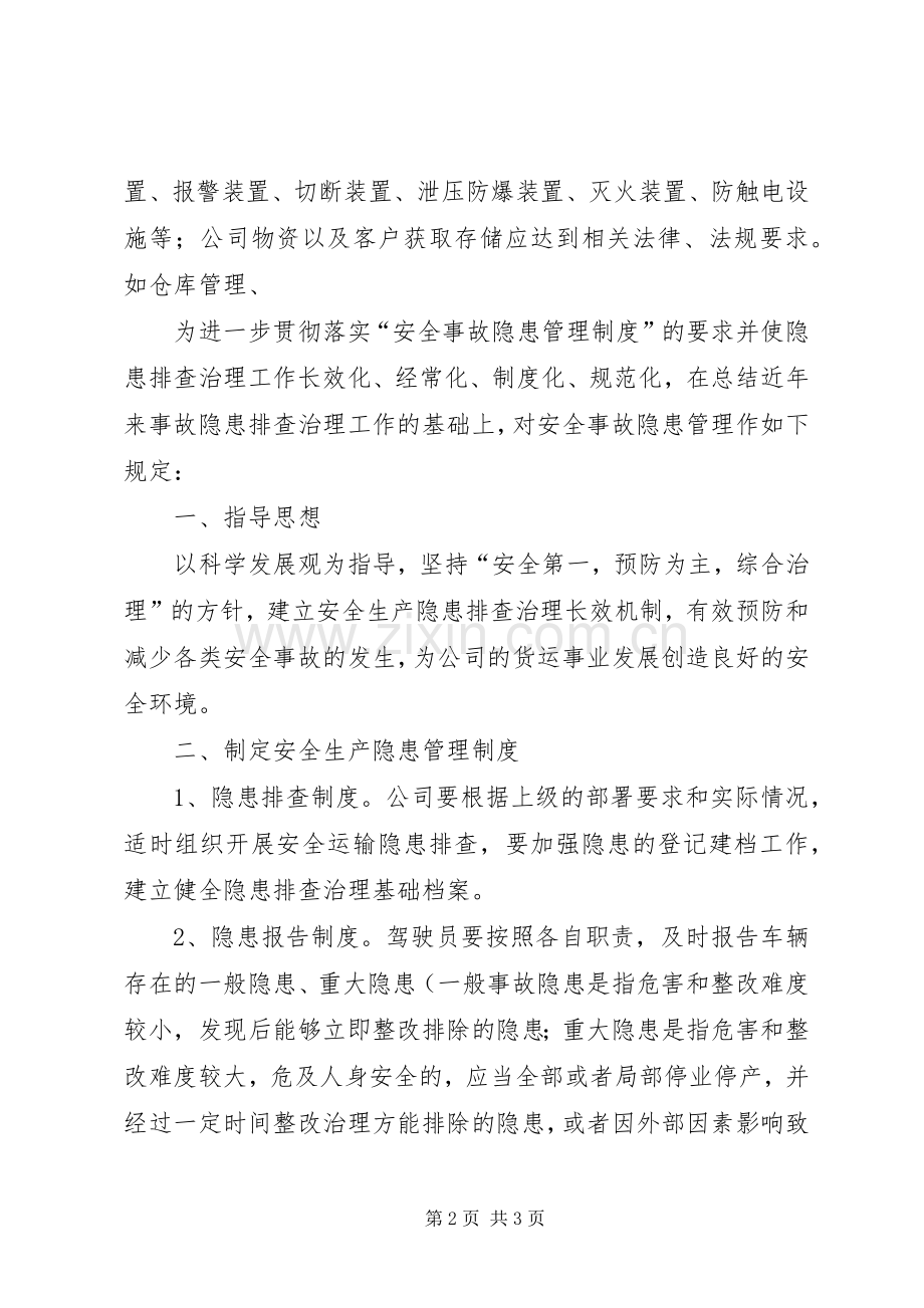 安全生产隐患排查整改规章制度 .docx_第2页