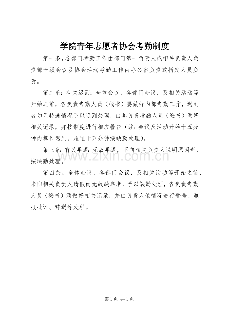 学院青年志愿者协会考勤规章制度 .docx_第1页