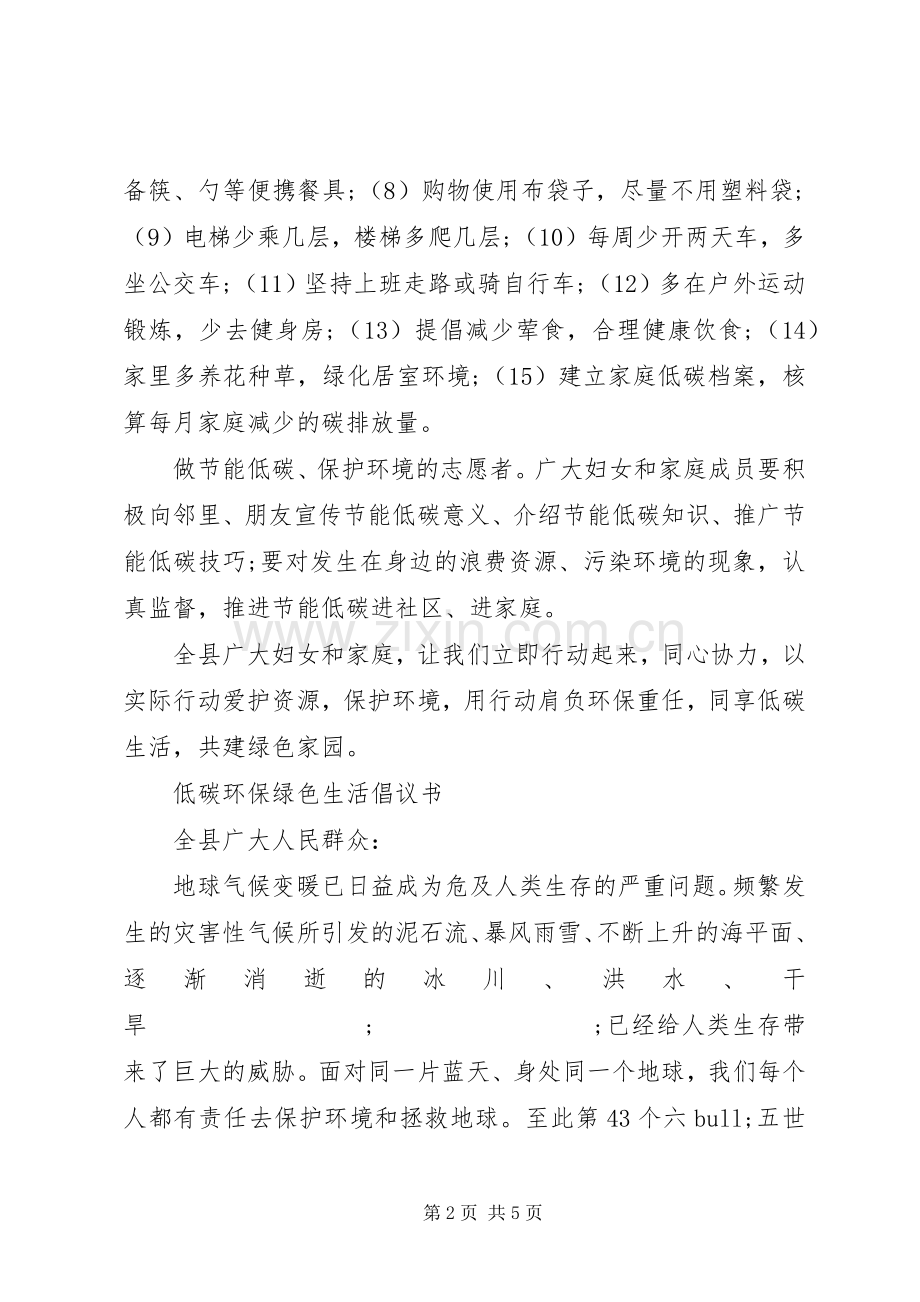 低碳环保绿色生活倡议书范文.docx_第2页