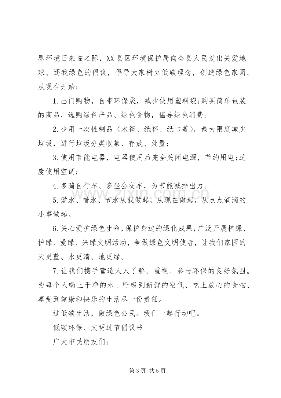 低碳环保绿色生活倡议书范文.docx_第3页