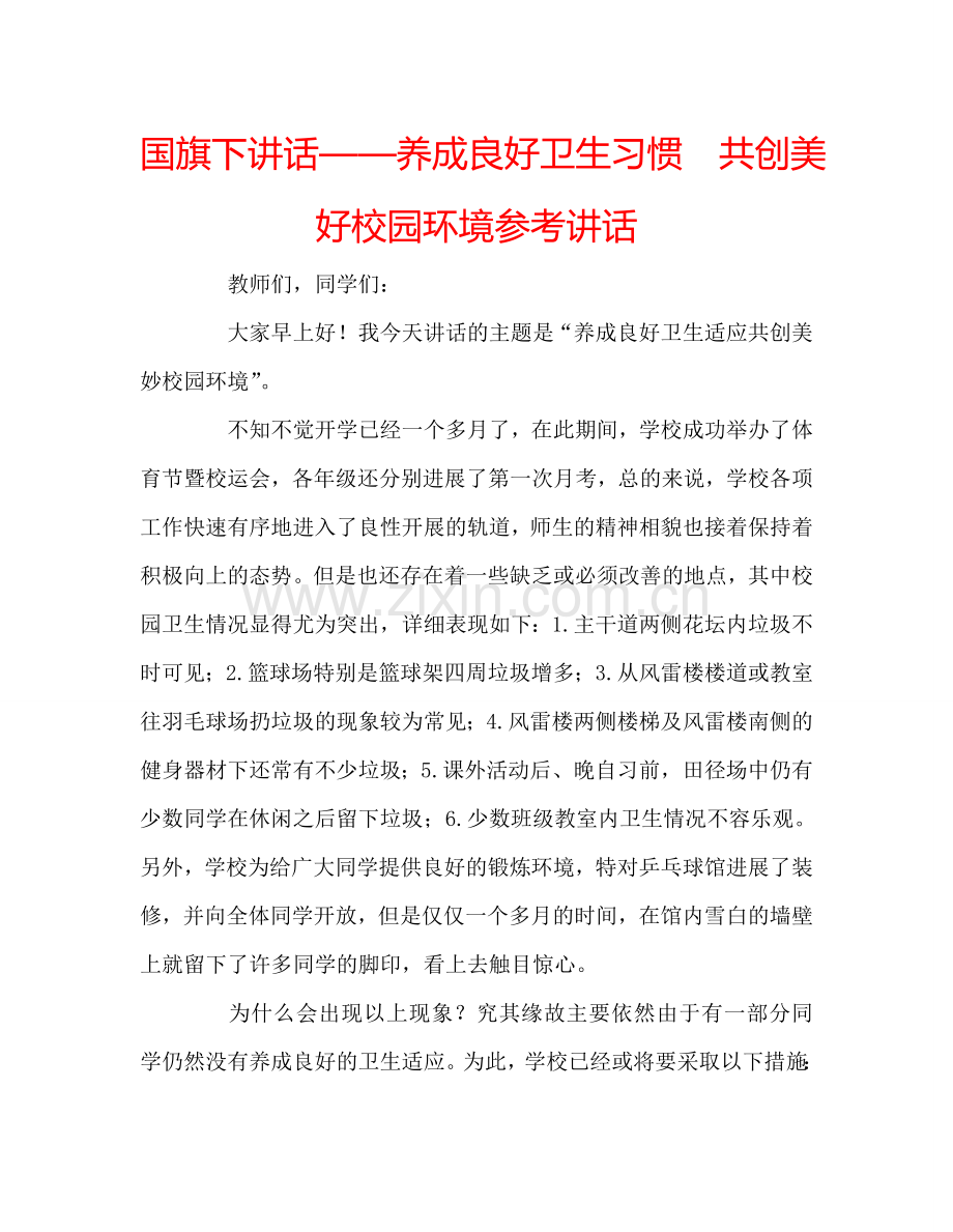 国旗下讲话——养成良好卫生习惯--共创美好校园环境参考讲话.doc_第1页