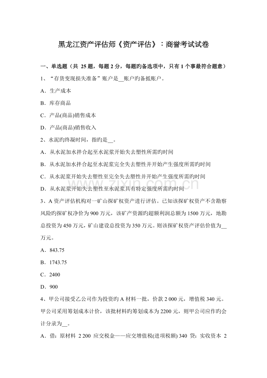 2022年黑龙江资产评估师资产评估商誉考试试卷.docx_第1页