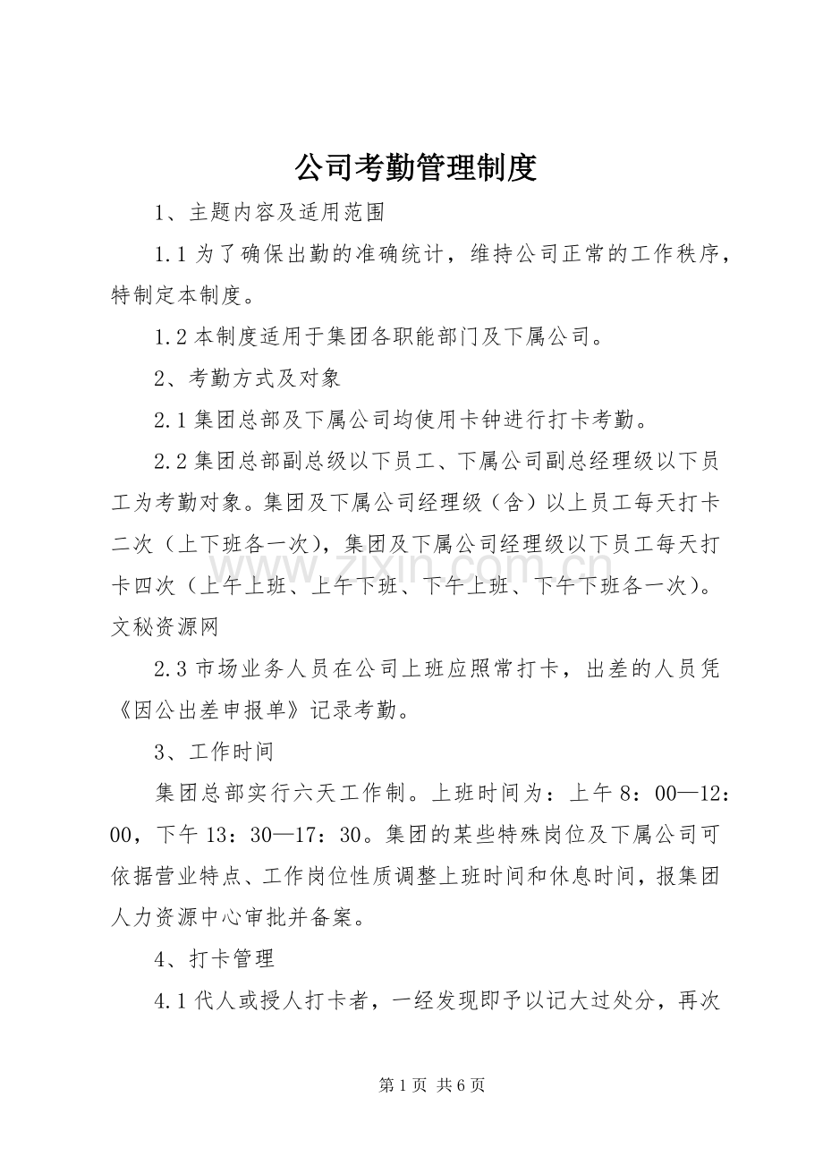 公司考勤管理规章制度 .docx_第1页