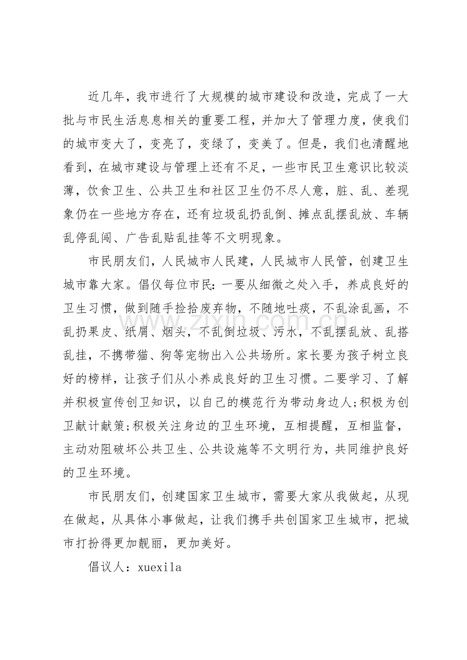 创建卫生城倡议书范文.docx_第3页