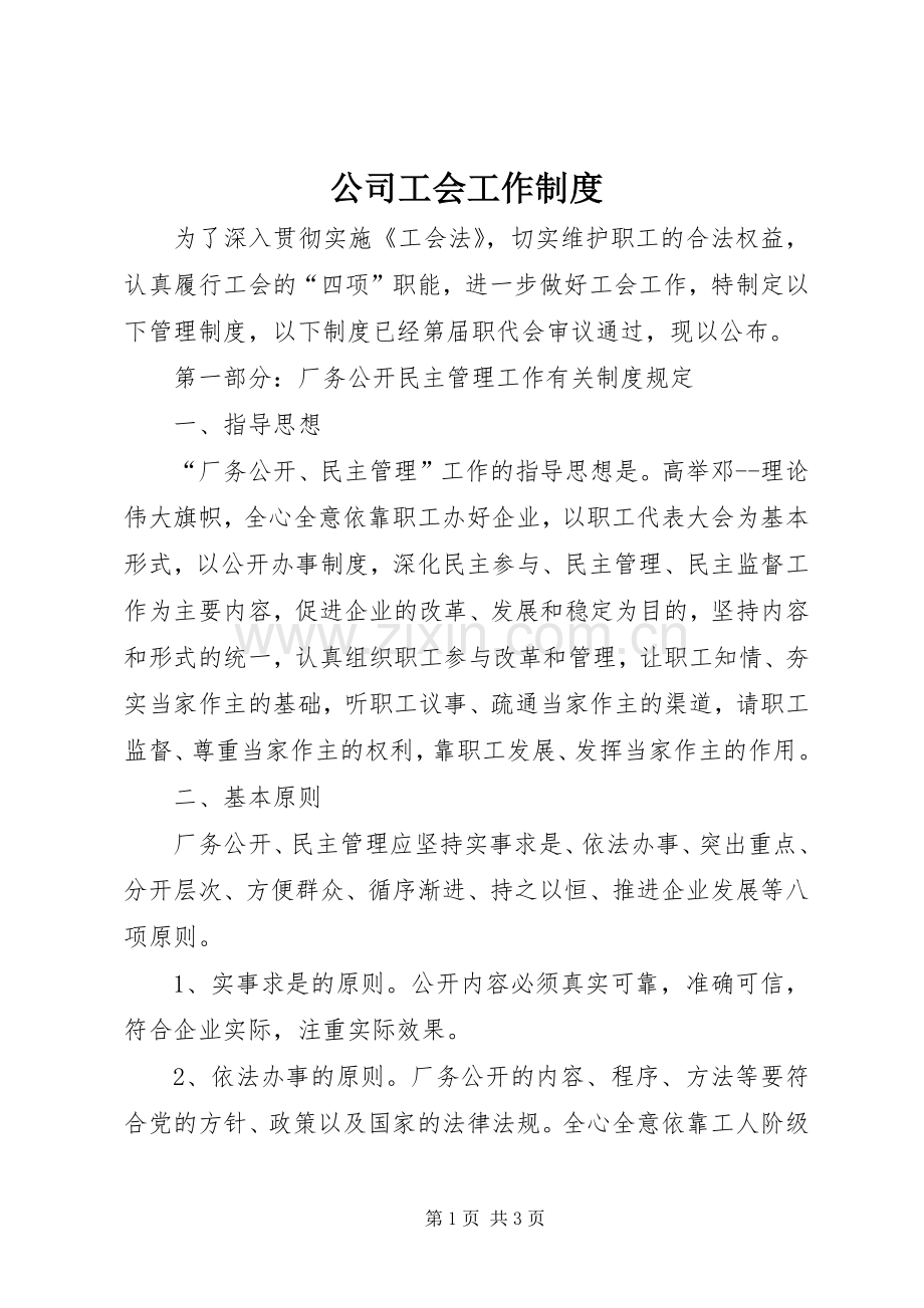 公司工会工作规章制度细则.docx_第1页