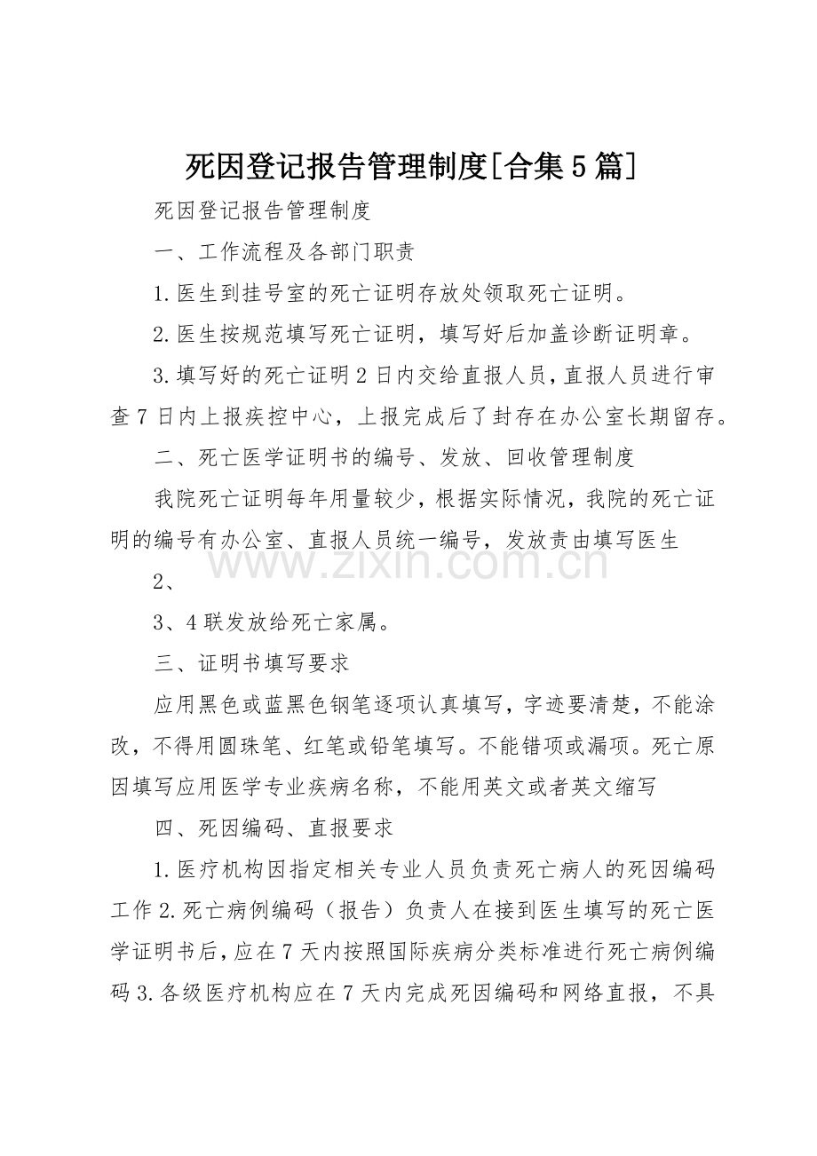 死因登记报告管理规章制度[合集5篇].docx_第1页