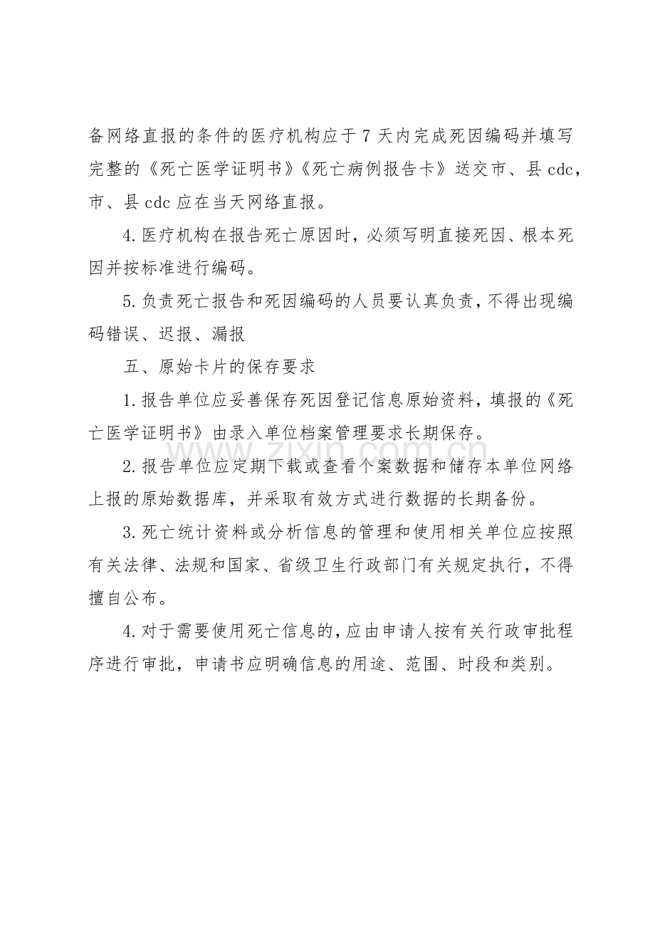 死因登记报告管理规章制度[合集5篇].docx_第2页