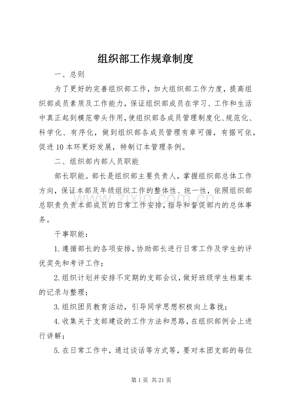 组织部工作规章规章制度.docx_第1页