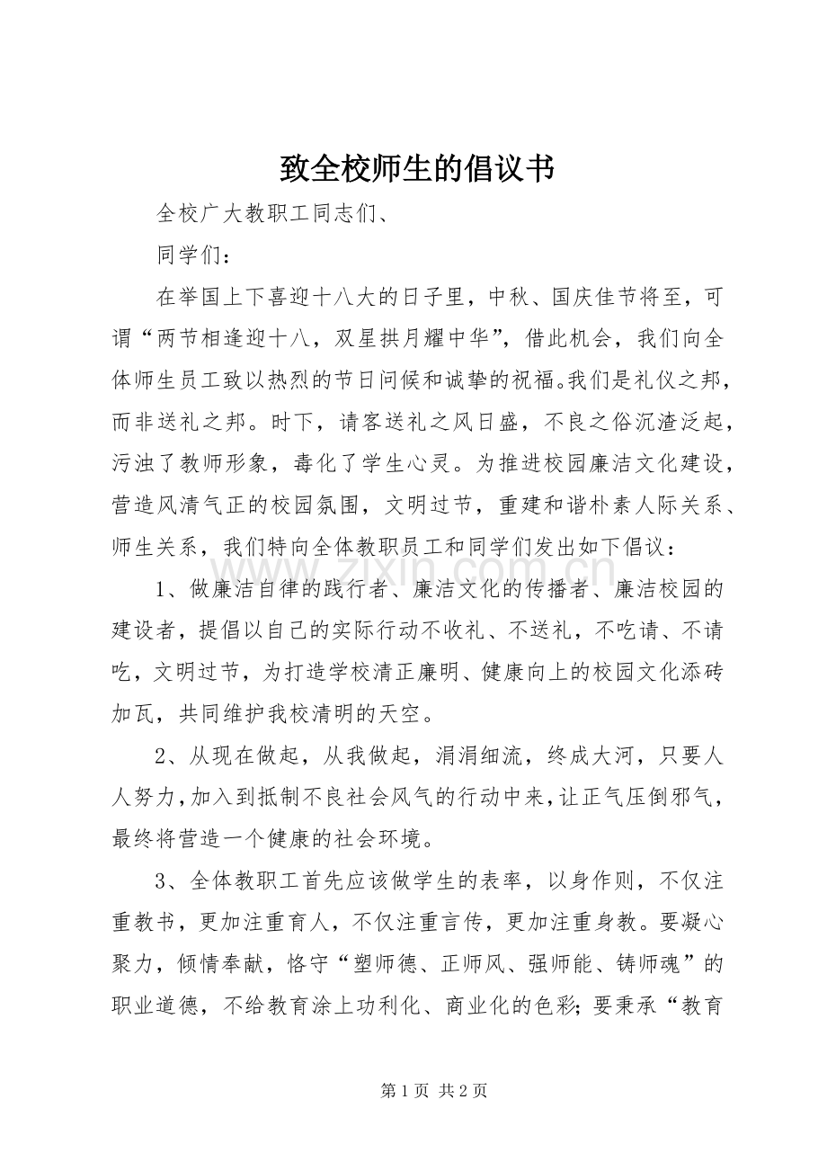 致全校师生的倡议书范文.docx_第1页