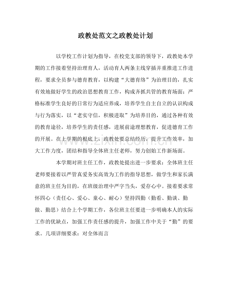 政教处范文政教处计划.docx_第1页