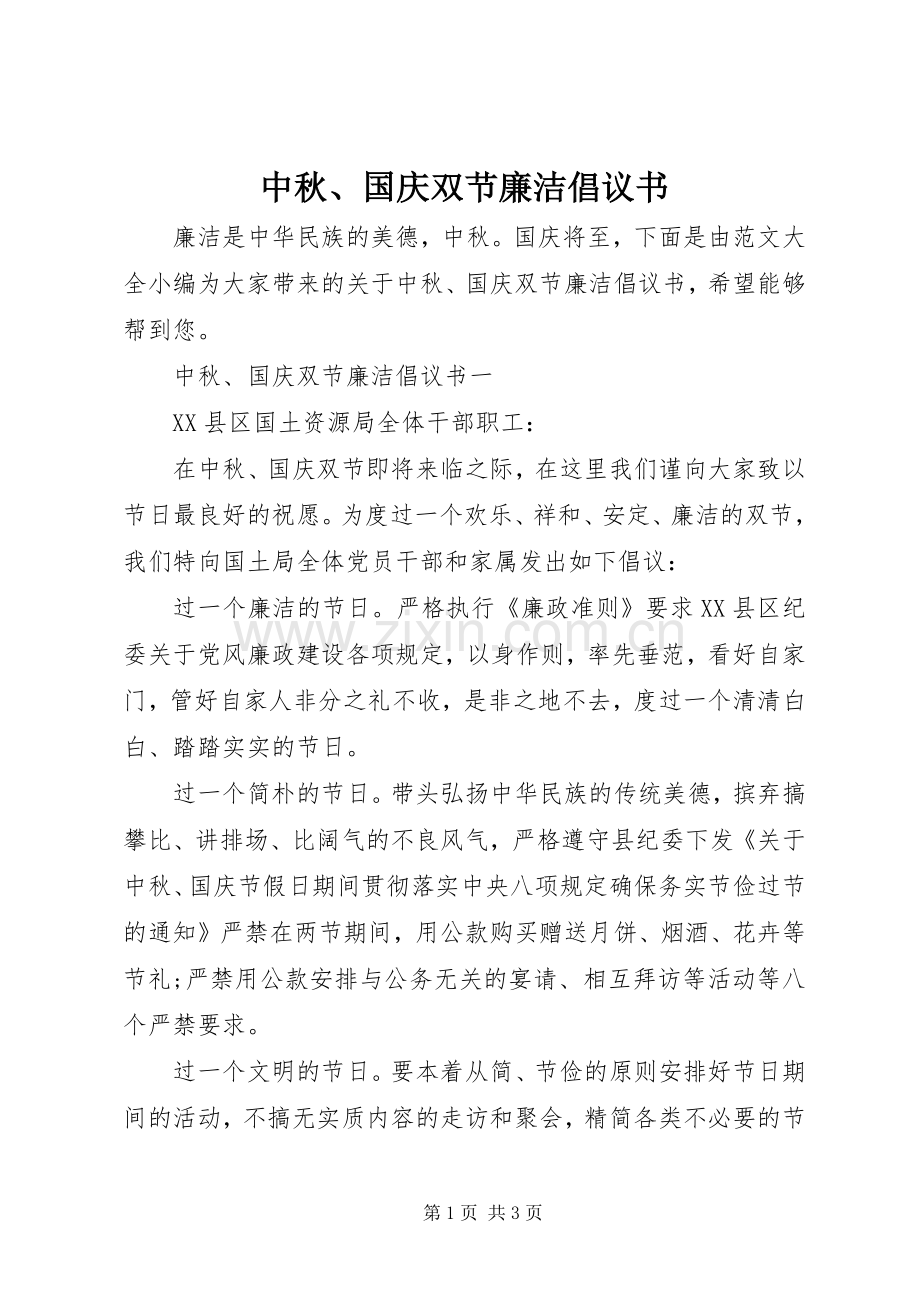 中秋、国庆双节廉洁倡议书范文.docx_第1页