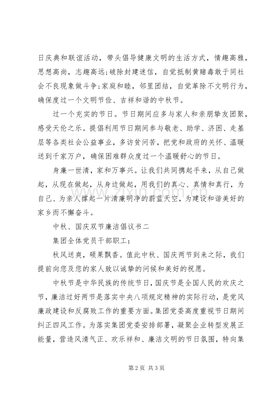 中秋、国庆双节廉洁倡议书范文.docx_第2页